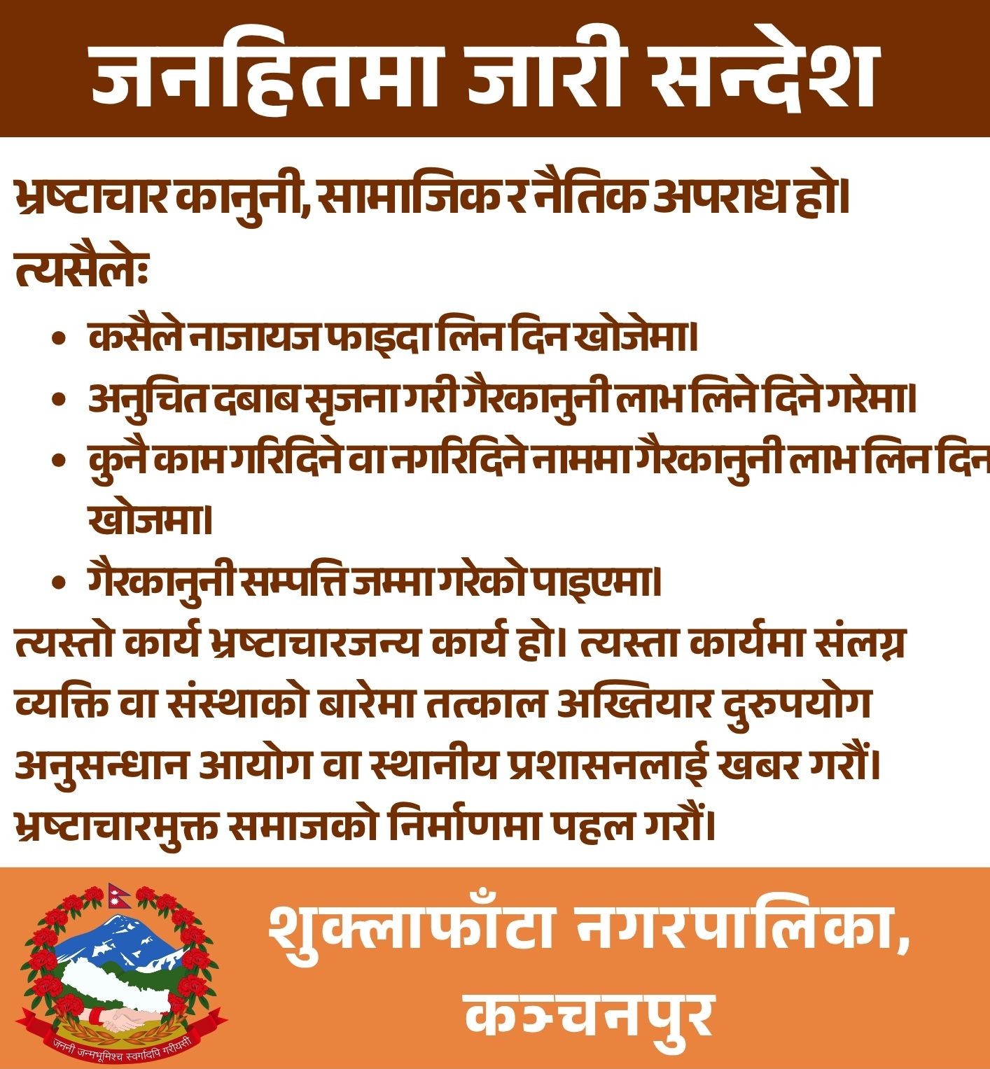 शुक्लाफाँटा नगरपालिका