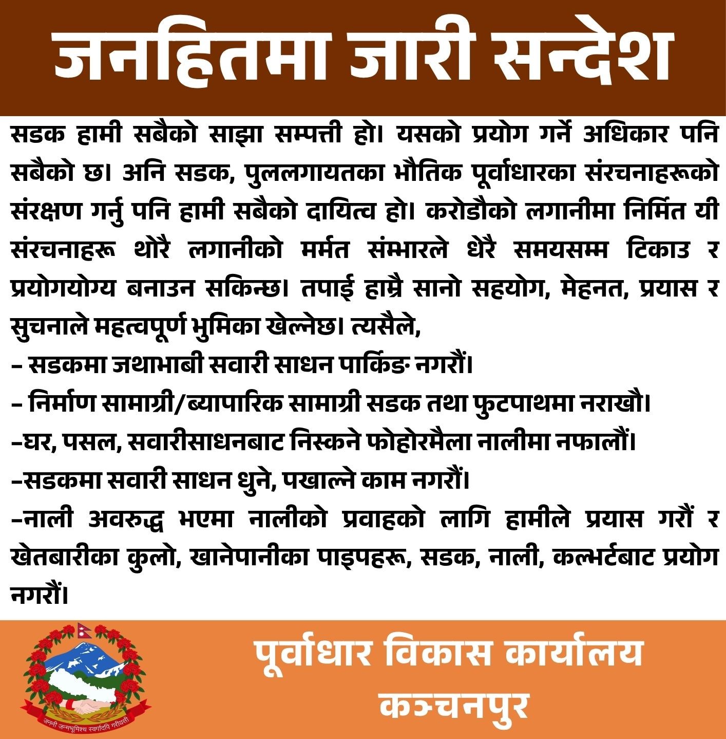 पुर्वाधार कार्यालय महेन्द्रनगर