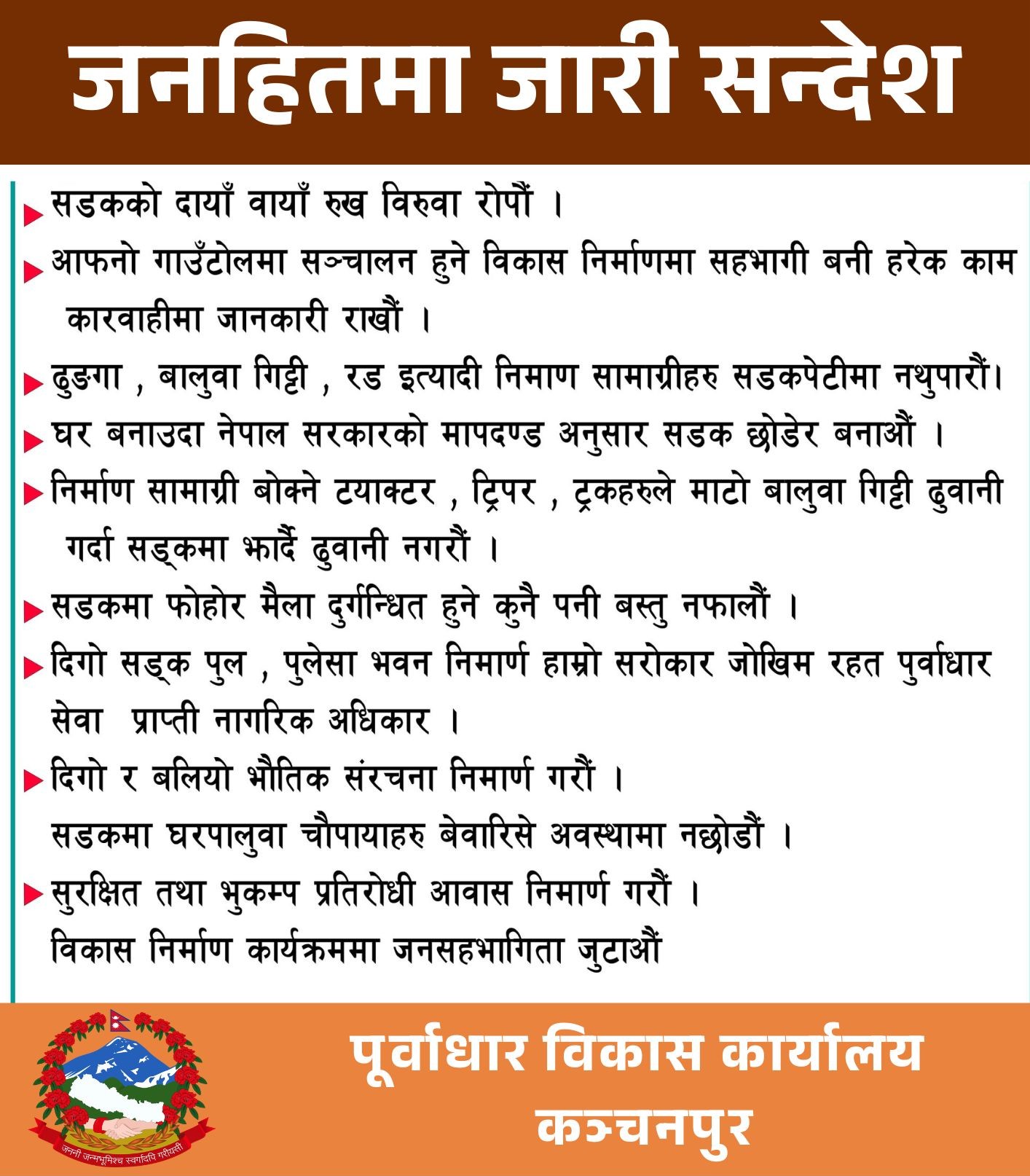 पुर्वाधार बिकाश कार्यालय महेन्द्रनगर